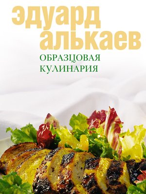 cover image of Образцовая кулинария